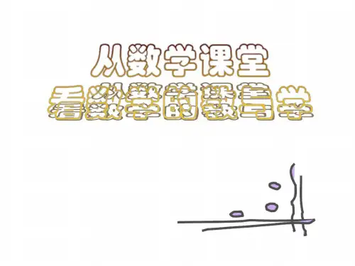 从数学课堂看数学的教与学--浙教版