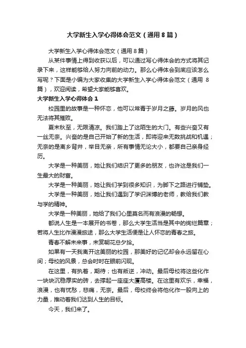 大学新生入学心得体会范文（通用8篇）