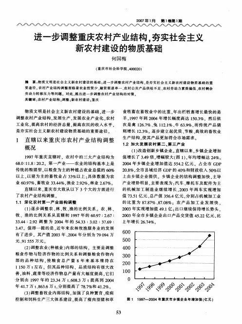 进一步调整重庆农村产业结构,夯实社会主义新农村建设的物质基础