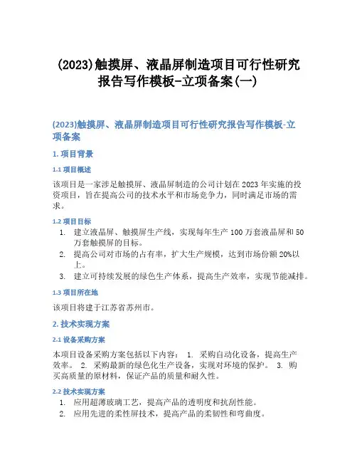 (2023)触摸屏、液晶屏制造项目可行性研究报告写作模板-立项备案(一)