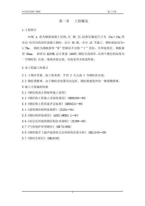 北京某住宅劲性混凝土钢柱施工方案
