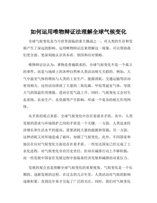 如何运用唯物辩证法理解全球气候变化