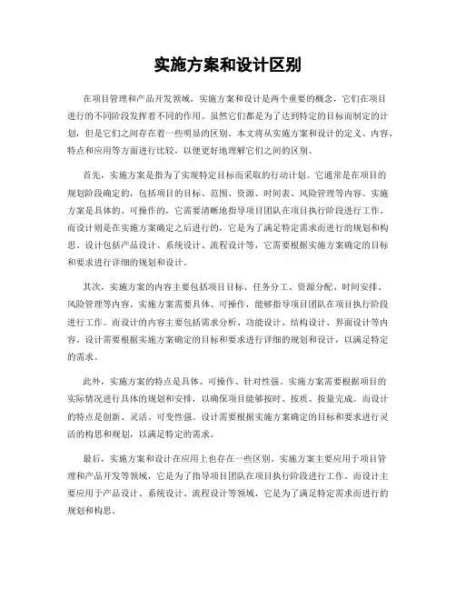 实施方案和设计区别