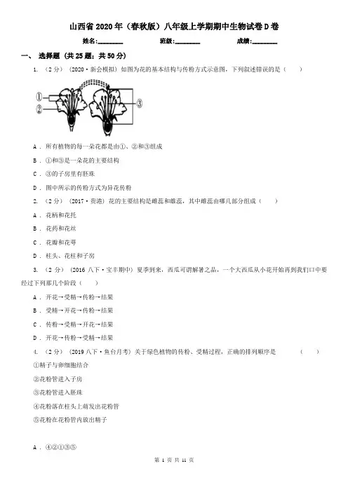 山西省2020年(春秋版)八年级上学期期中生物试卷D卷(新版)