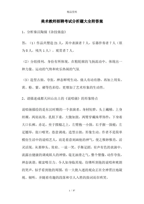 2020年美术教师招聘考试分析题大全附答案.doc