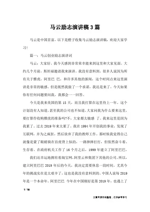 马云励志演讲稿3篇_演讲稿