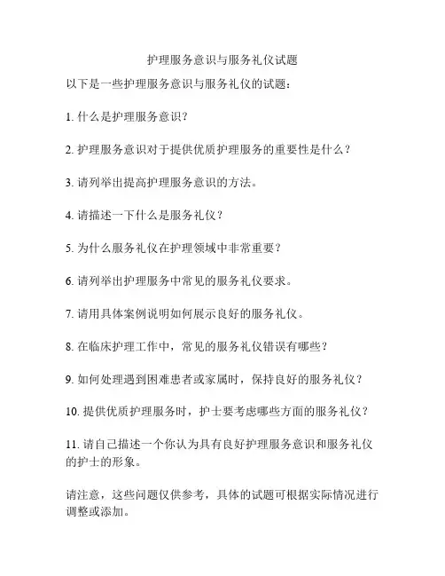 护理服务意识与服务礼仪试题