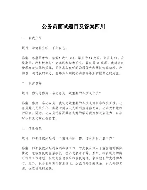 公务员面试题目及答案四川