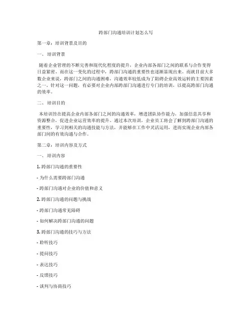 跨部门沟通培训计划怎么写