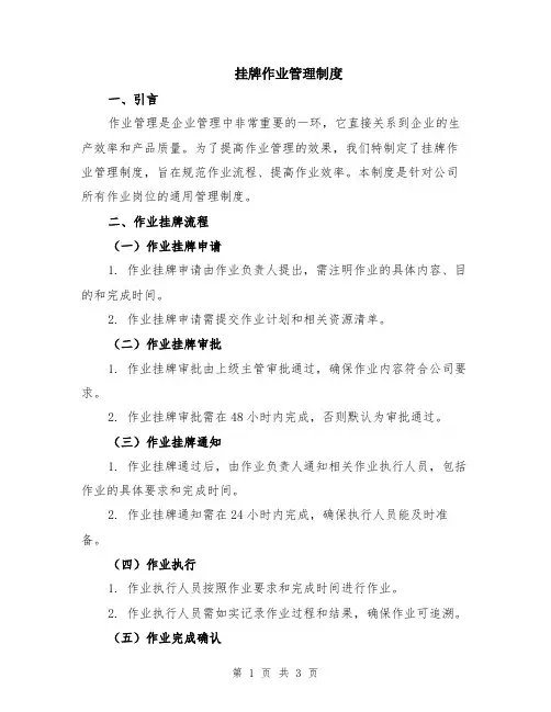挂牌作业管理制度