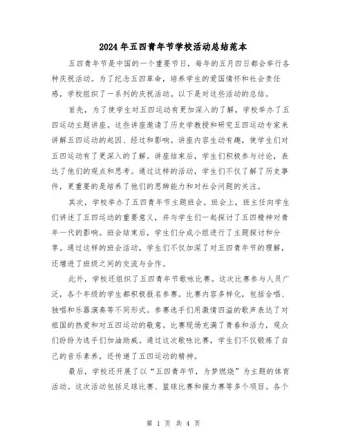 2024年五四青年节学校活动总结范本(二篇)