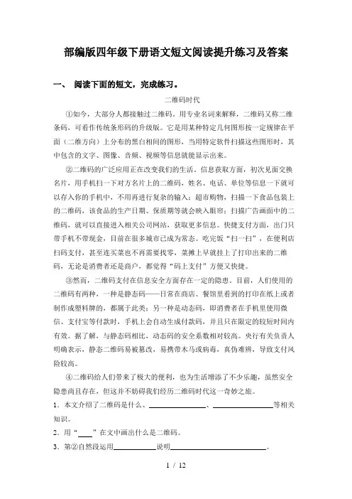 部编版四年级下册语文短文阅读提升练习及答案