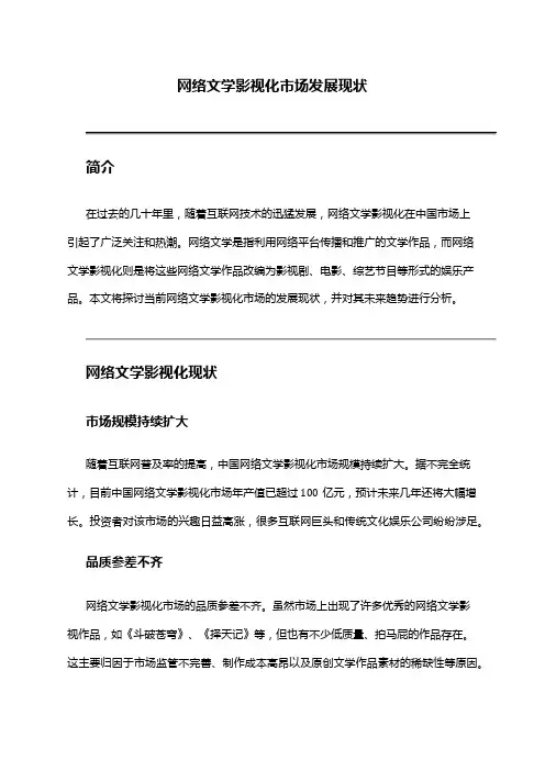 2024年网络文学影视化市场发展现状