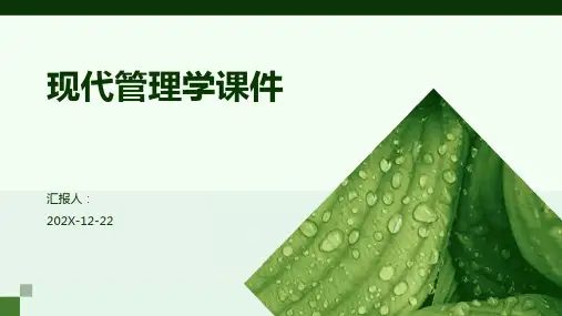 现代管理学课件