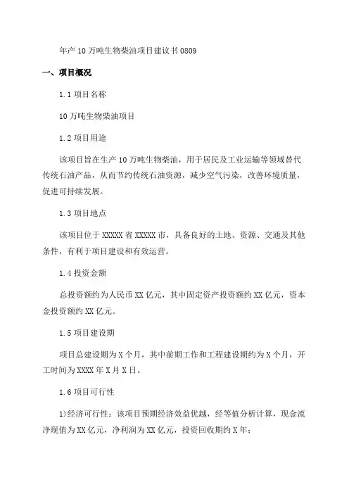 年产10万吨生物柴油项目建议书0809