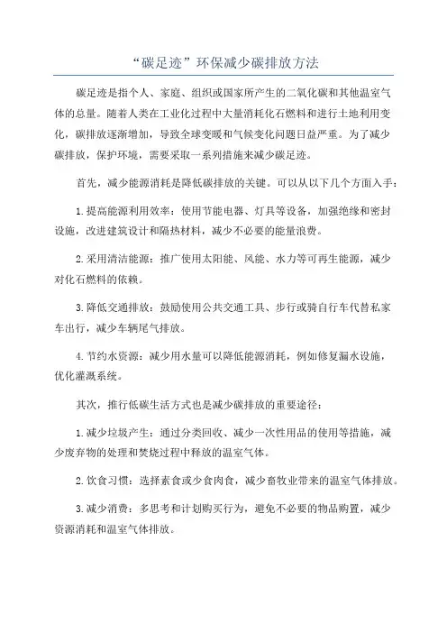 “碳足迹”环保减少碳排放方法