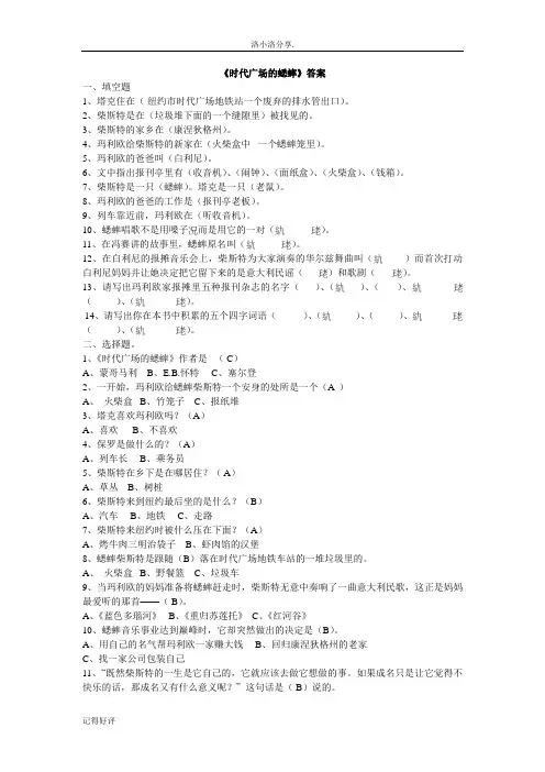 《时代广场的蟋蟀》练习试题-答案解析 (1)