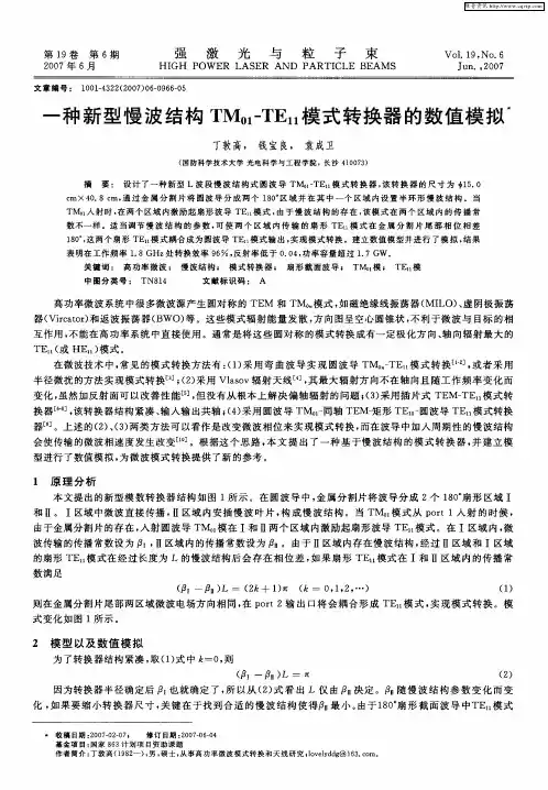 一种新型慢波结构TM01-TE11模式转换器的数值模拟