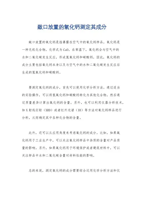 敞口放置的氧化钙测定其成分