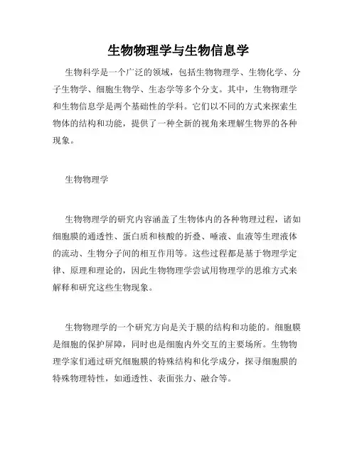 生物物理学与生物信息学