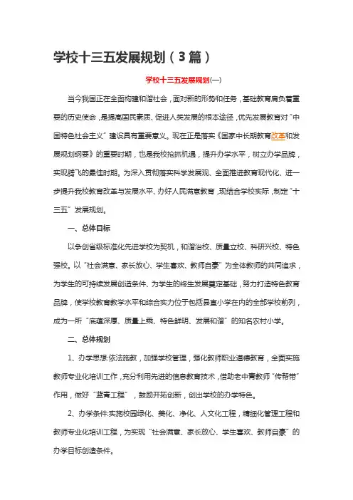学校十三五发展规划(3篇)