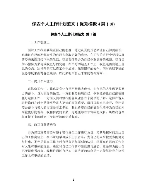 保安个人工作计划范文(优秀模板4篇)(8)