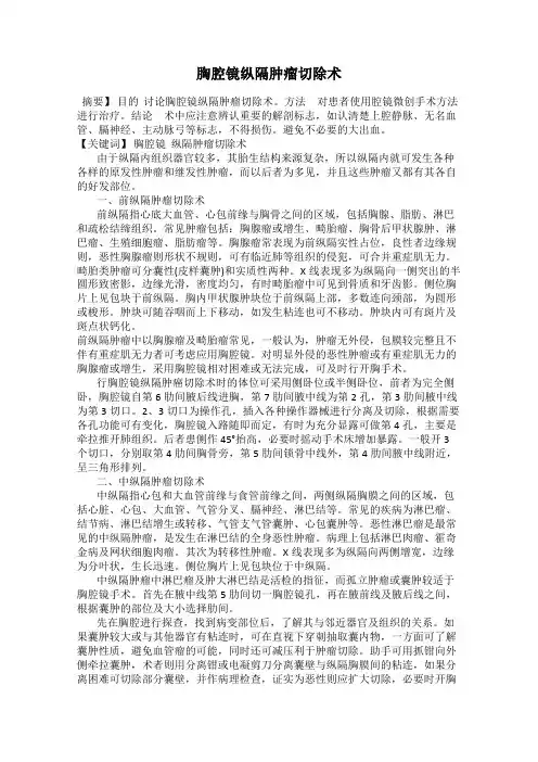 胸腔镜纵隔肿瘤切除术