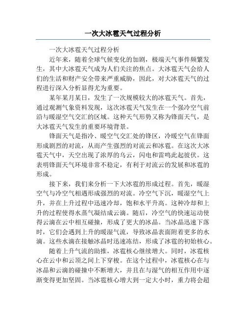 一次大冰雹天气过程分析