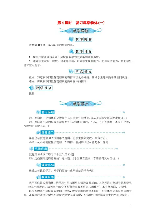 二年级数学上册第九单元总复习第4课时复习观察物体(一)教案新人教版20200817164