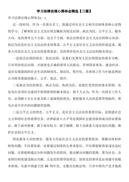 学习法律法规心得体会精选【三篇】