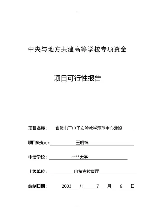 实验教学示范中心建设可行性报告