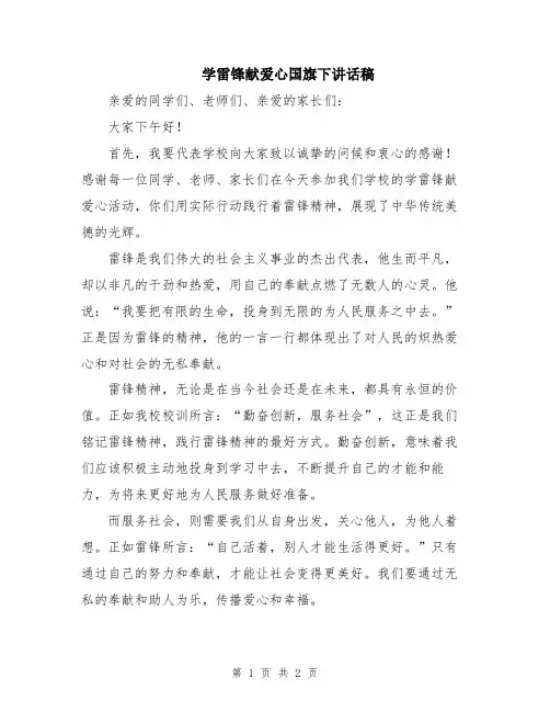 学雷锋献爱心国旗下讲话稿