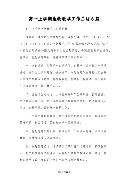 高一上学期生物教学工作总结6篇