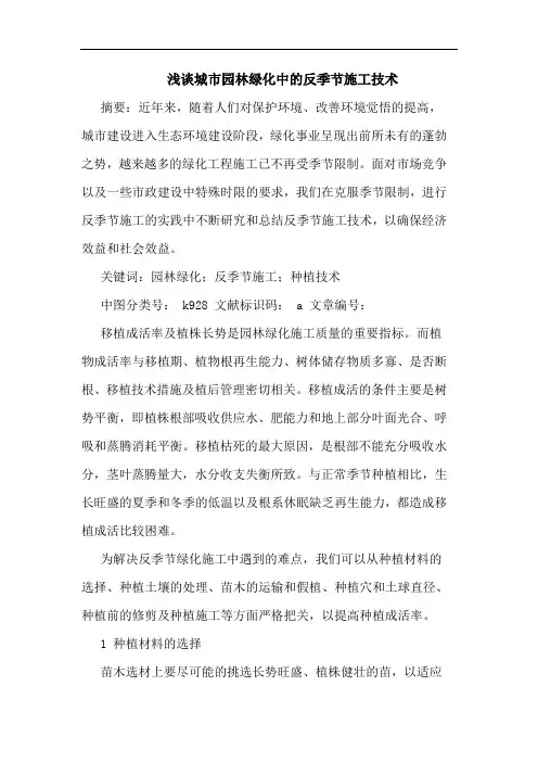 浅谈城市园林绿化中的反季节施工技术