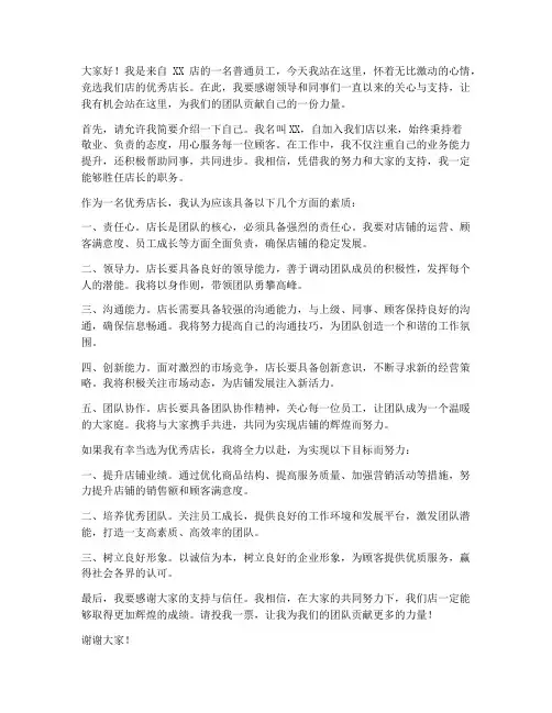 竞选优秀店长演讲稿范文