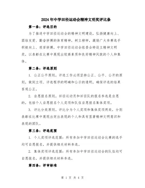 2024年中学田径运动会精神文明奖评比条