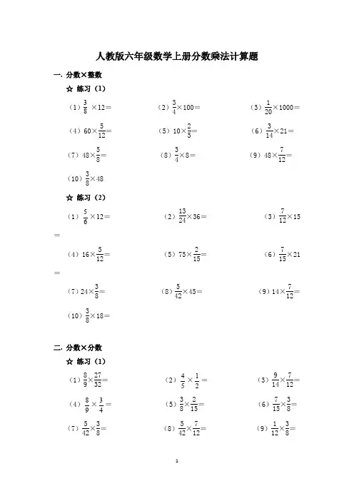 人教版六年级数学上册分数乘法计算题