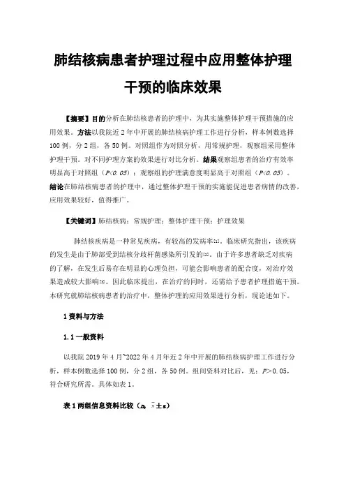 肺结核病患者护理过程中应用整体护理干预的临床效果