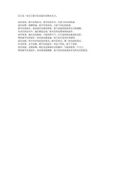 握不住的流年唯美句子
