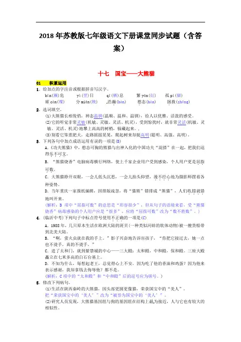 2018年苏教版七年级语文下册同步试题(含答案)第四单元十七国宝__大熊猫201703071109