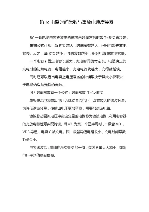 一阶rc电路时间常数与重放电速度关系