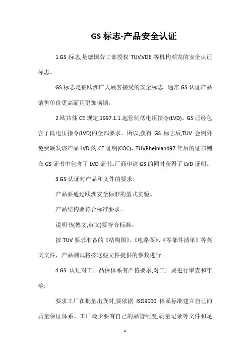 GS标志产品安全认证