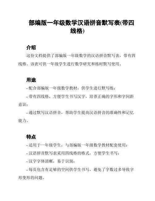 部编版一年级数学汉语拼音默写表(带四线格)
