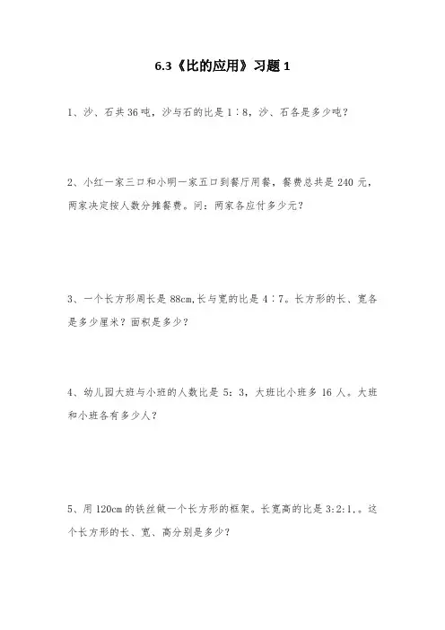 六年级数学上册试题 - 6.3《比的应用》习题1-北师大版(含答案)