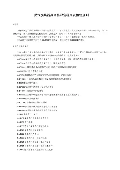 燃气燃烧器具合格评定程序及检验规则