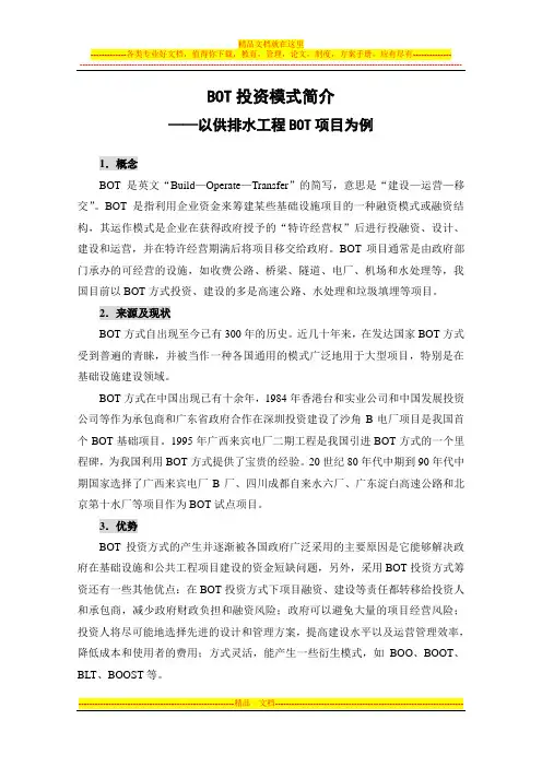 bot投资模式简介(供排水)