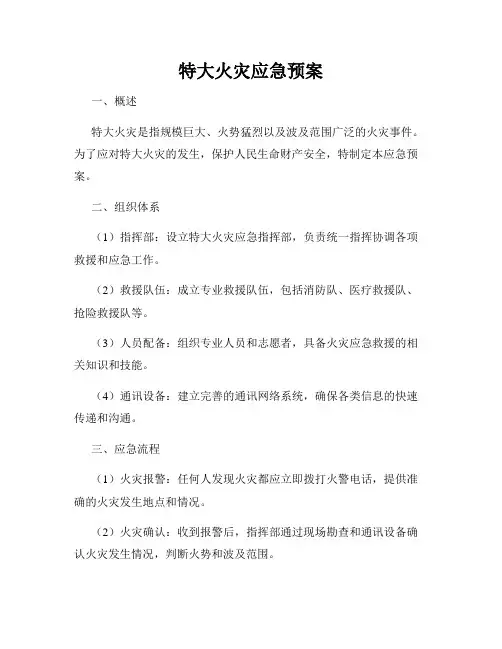 特大火灾应急预案