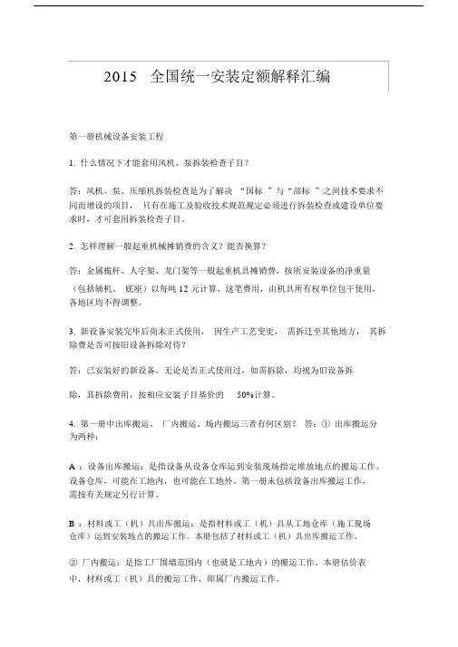 2015全国统一安装定额解释汇编.docx