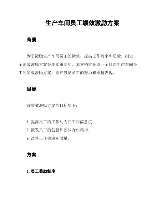 生产车间员工绩效激励方案