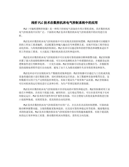 浅析PLC技术在数控机床电气控制系统中的应用